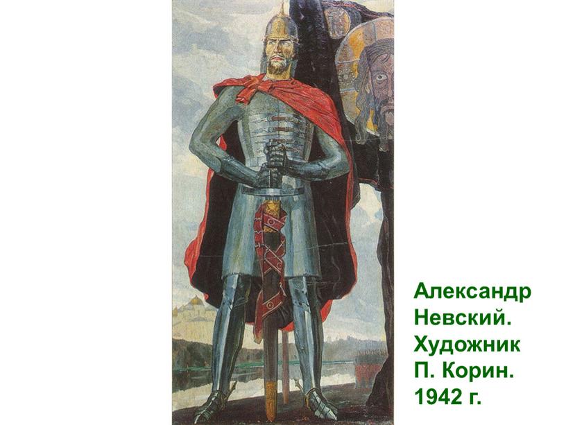 Александр Невский. Художник П