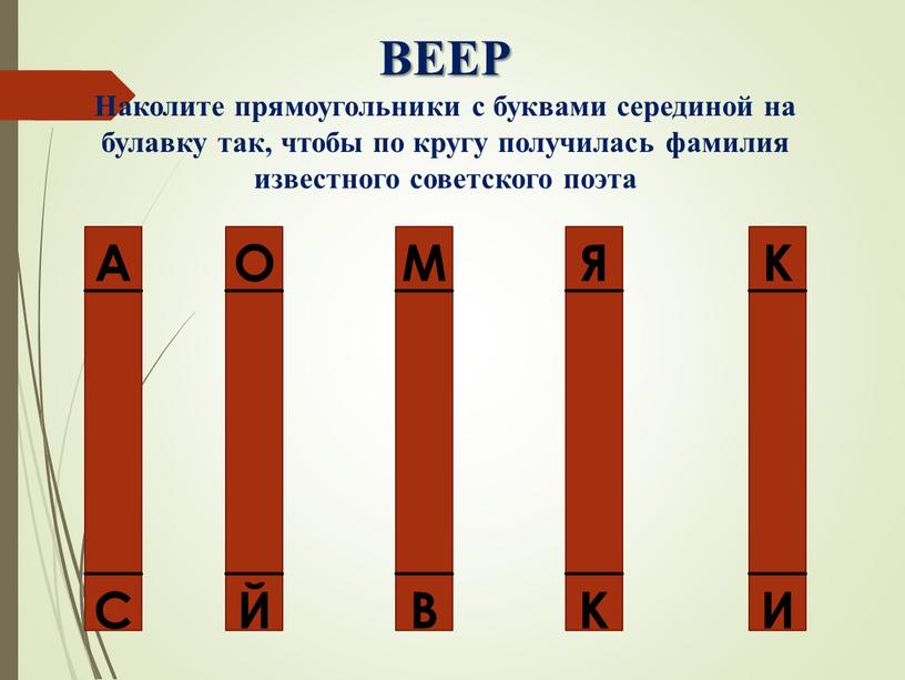 ВЕЕР Наколите прямоугольники с буквами серединой на булавку так, чтобы по кругу получилась фамилия известного советского поэта