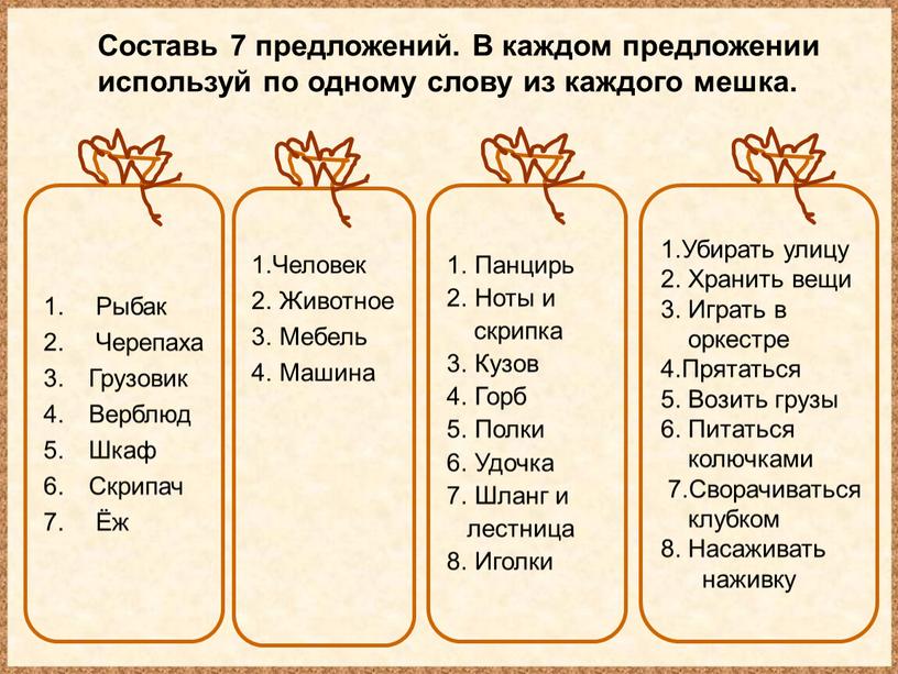 Составь 7 предложений. В каждом предложении используй по одному слову из каждого мешка