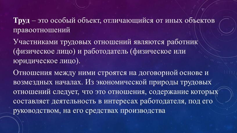 Труд – это особый объект, отличающийся от иных объектов правоотношений