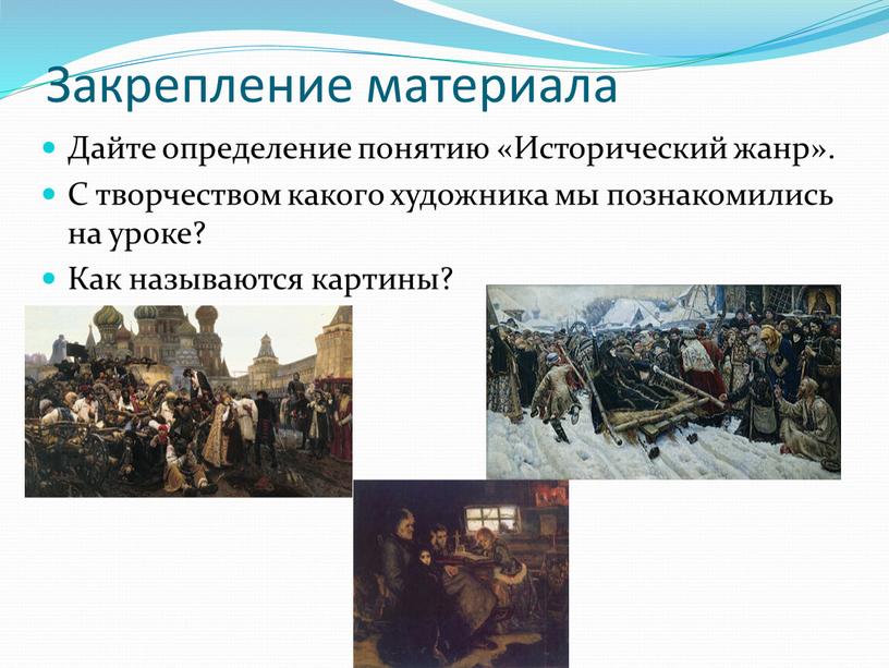 Закрепление материала Дайте определение понятию «Исторический жанр»