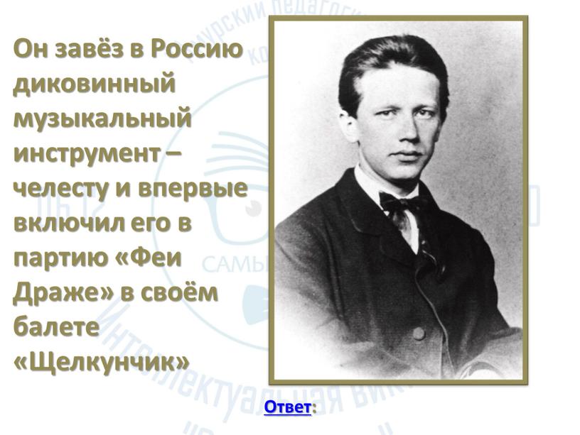 Он завёз в Россию диковинный музыкальный инструмент – челесту и впервые включил его в партию «Феи