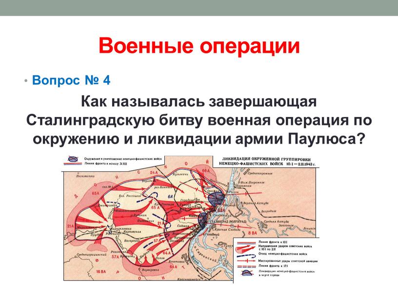 Военные операции Вопрос № 4 Как называлась завершающая