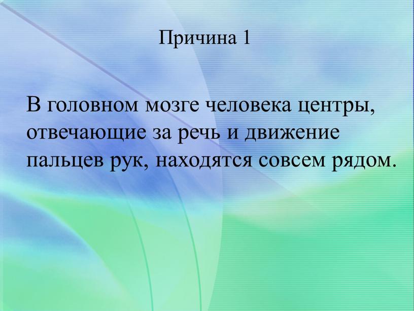 В головном мозге человека центры, отвечающие за речь и движение пальцев рук, находятся совсем рядом