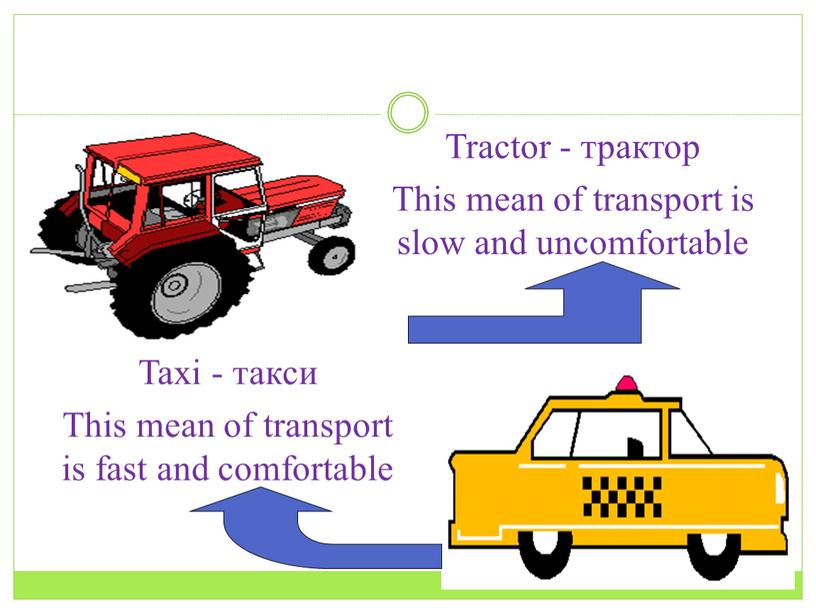 Tractor - трактор This mean of transport is slow and uncomfortable