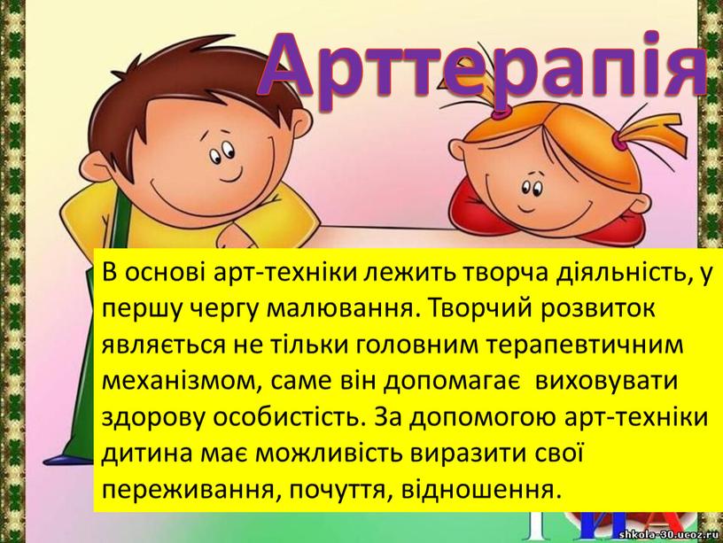 Арттерапія В основі арт-техніки лежить творча діяльність, у першу чергу малювання