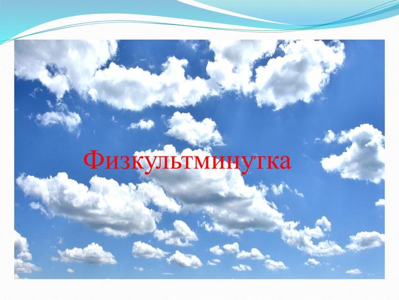 Физкультминутка