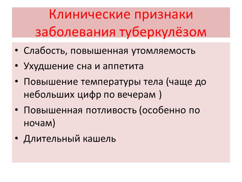 Клинические признаки заболевания туберкулёзом