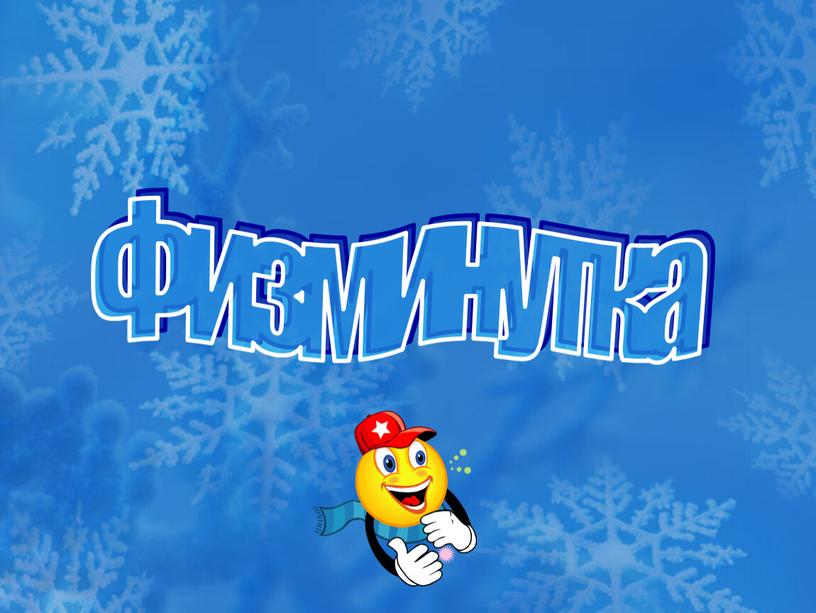 Физминутка