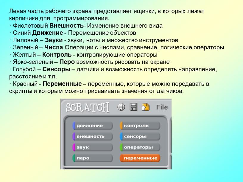 Левая часть рабочего экрана представляет ящички, в которых лежат кирпичики для программирования