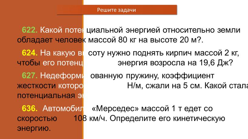 Какой потенциальной энергией относительно земли обладает человек массой 80 кг на высоте 20 м?