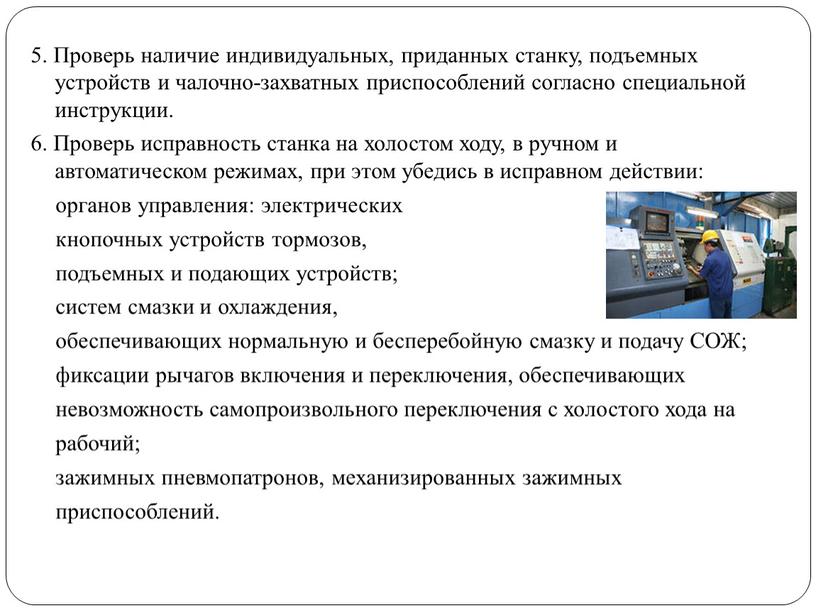 Проверь наличие индивидуальных, приданных станку, подъемных устройств и чалочно-захватных приспособлений согласно специальной инструкции