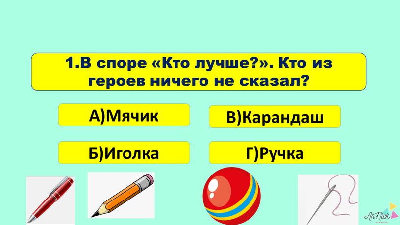 В споре «Кто лучше?». Кто из героев ничего не сказал?