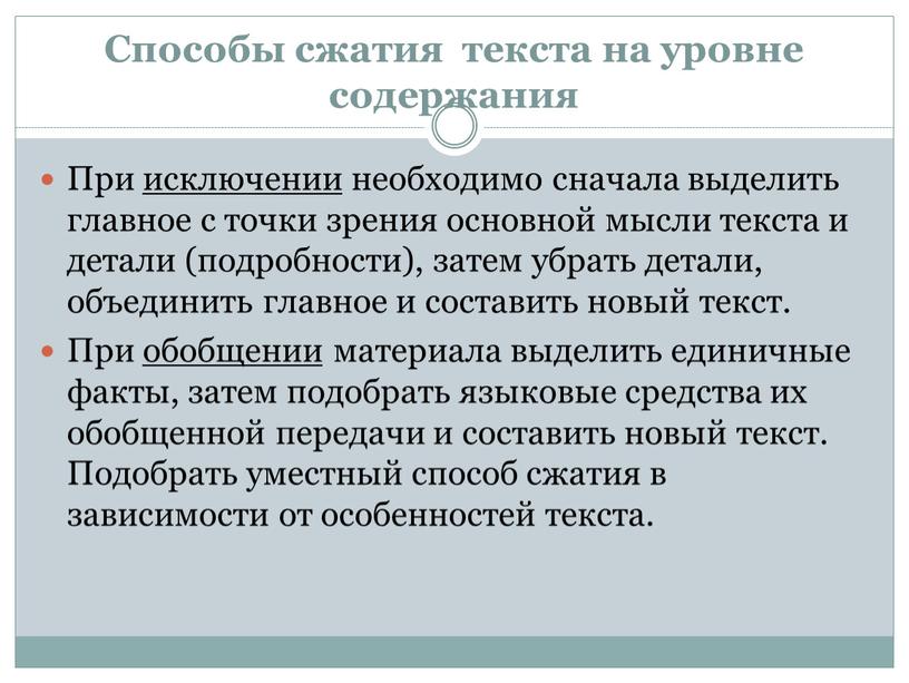 Способы сжатия текста на уровне содержания