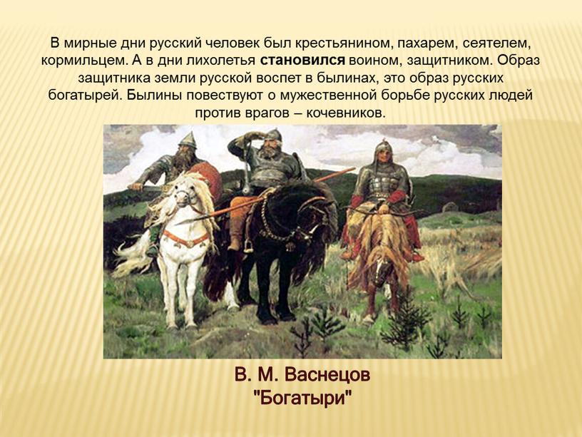 В мирные дни русский человек был крестьянином, пахарем, сеятелем, кормильцем