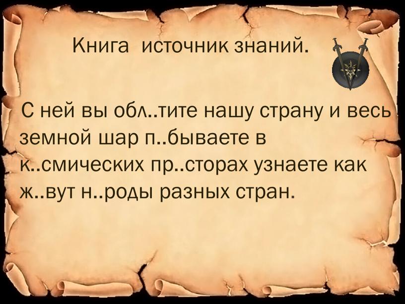 Книга источник знаний. С ней вы обл