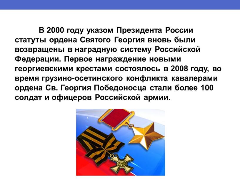 В 2000 году указом Президента России статуты ордена
