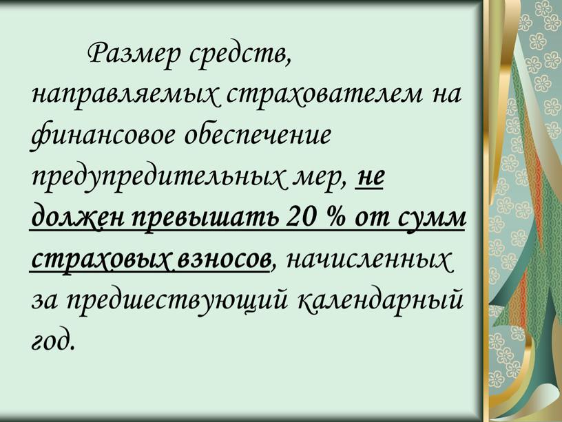 Размер средств, направляемых страхователем на финансовое обеспечение предупредительных мер, не должен превышать 20 % от сумм страховых взносов , начисленных за предшествующий календарный год