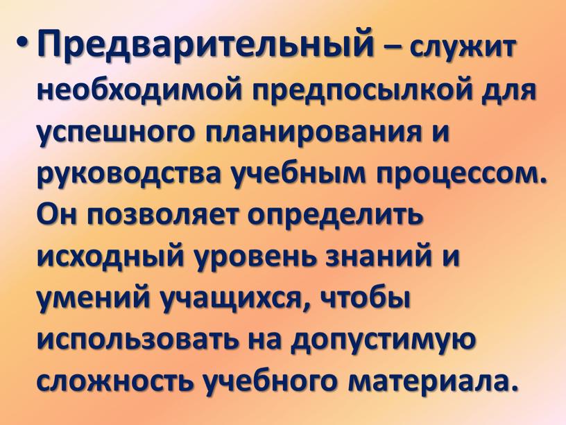 Предварительный – служит необходимой предпосылкой для успешного планирования и руководства учебным процессом