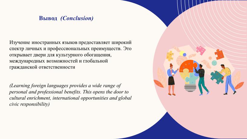 Вывод (Conclusion) Изучение иностранных языков предоставляет широкий спектр личных и профессиональных преимуществ