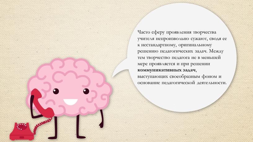 Часто сферу проявления творчества учителя непроизвольно сужают, сводя ее к нестандартному, оригинальному решению педагогических задач