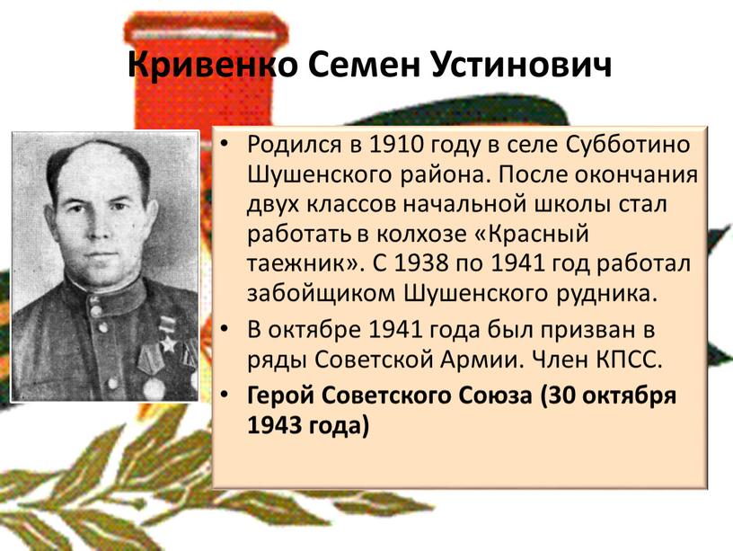 Кривенко Семен Устинович Родился в 1910 году в селе