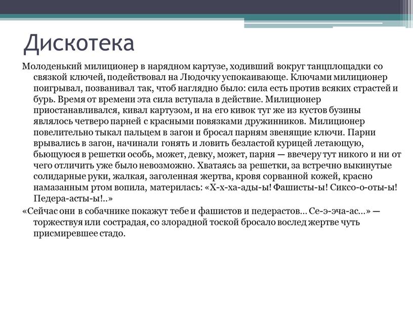 Дискотека Молоденький милиционер в нарядном картузе, ходивший вокруг танцплощадки со связкой ключей, подействовал на