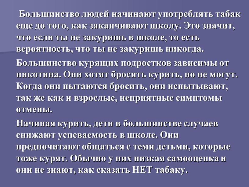 Большинство людей начинают употреблять табак еще до того, как заканчивают школу