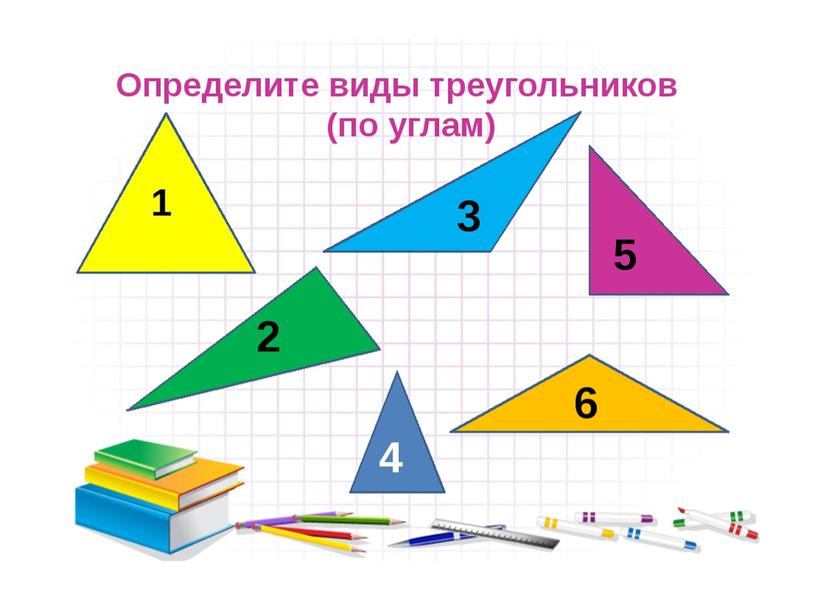 5 определите виды треугольников. Треугольники 5 класс. Треугольник по математике. Треугольник математика 5 класс. Виды треугольников 5 класс.