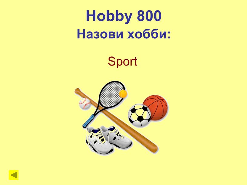 Sport Hobby 800 Назови хобби: