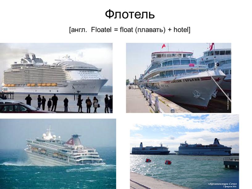 Флотель [англ. Floatel = float (плавать) + hotel]