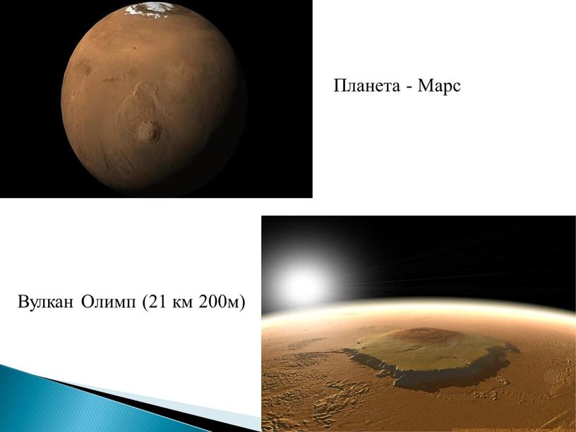 Вулкан Олимп (21 км 200м) Планета -