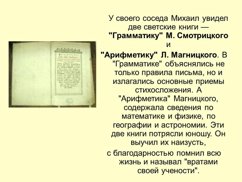 У своего соседа Михаил увидел две светские книги — "Грамматику"