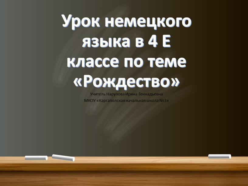 Урок немецкого языка в 4 Е классе по теме «Рождество»