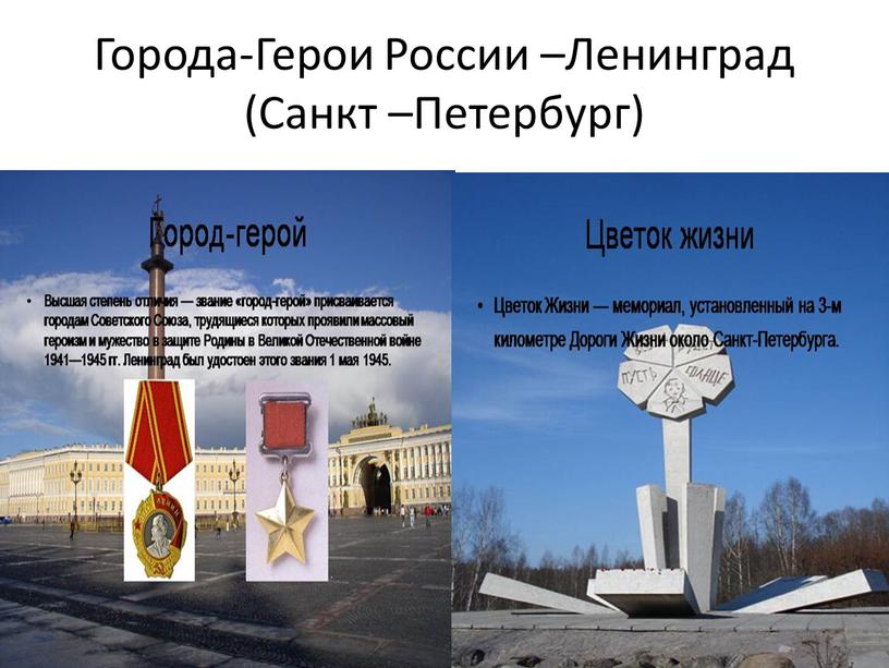 Города-Герои России –Ленинград (Санкт –Петербург)