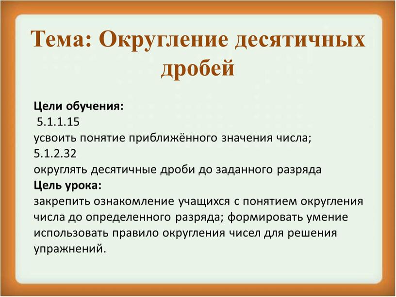 Тема: Округление десятичных дробей