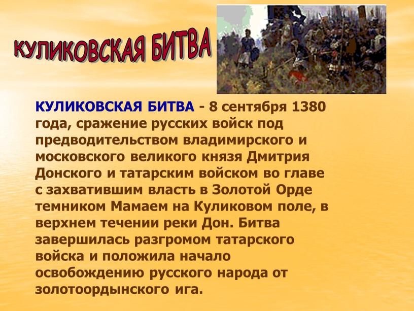 КУЛИКОВСКАЯ БИТВА - 8 сентября 1380 года, сражение русских войск под предводительством владимирского и московского великого князя