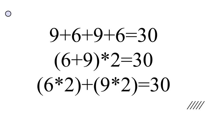 9+6+9+6=30 (6+9)*2=30 (6*2)+(9*2)=30