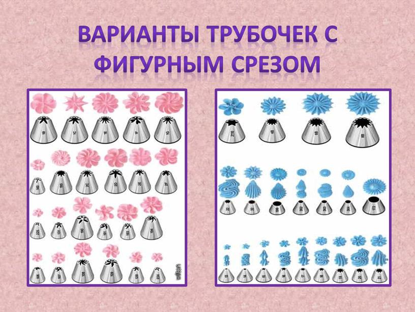 Варианты трубочек с фигурным срезом