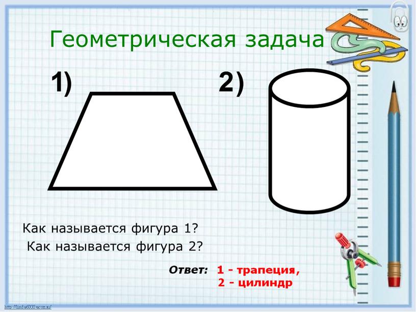 Геометрическая задача Как называется фигура 1?