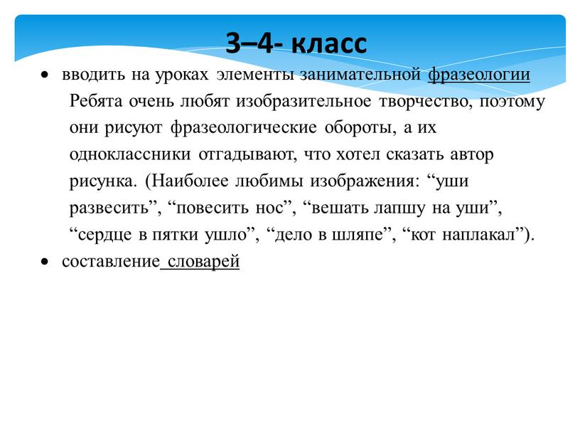 Ребята очень любят изобразительное творчество, поэтому они рисуют фразеологические обороты, а их одноклассники отгадывают, что хотел сказать автор рисунка