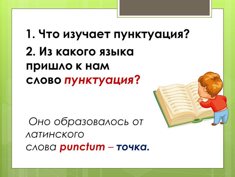 Что изучает пунктуация? 2. Из какого языка пришло к нам слово пунктуация ?