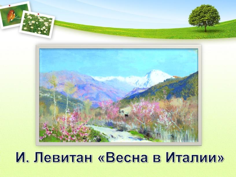 И. Левитан «Весна в Италии»