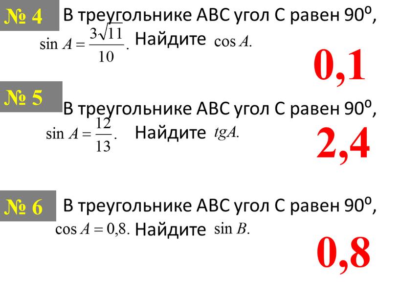 В треугольнике АВС угол С равен 90⁰,