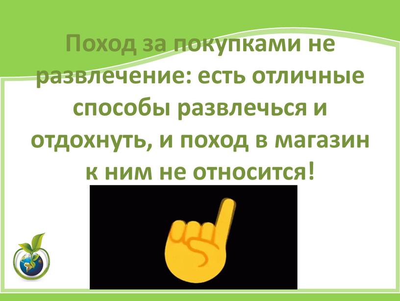 Поход за покупками не развлечение: есть отличные способы развлечься и отдохнуть, и поход в магазин к ним не относится!