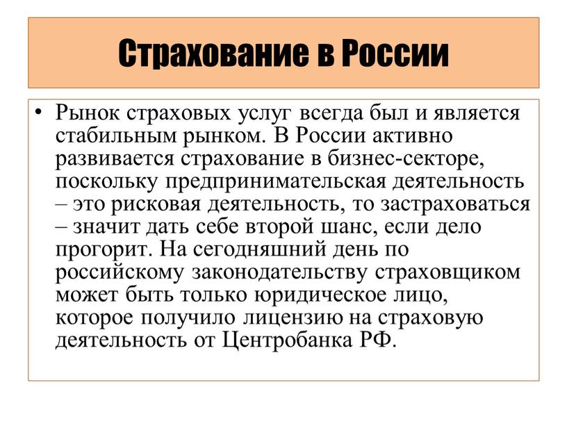 Страхование в России Рынок страховых услуг всегда был и является стабильным рынком