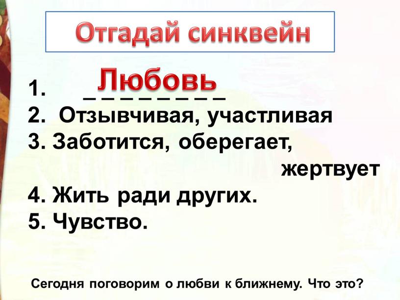 Отзывчивая, участливая 3. Заботится, оберегает, жертвует 4