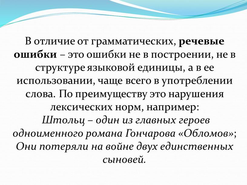 В отличие от грамматических, речевые ошибки – это ошибки не в построении, не в структуре языковой единицы, а в ее использовании, чаще всего в употреблении…