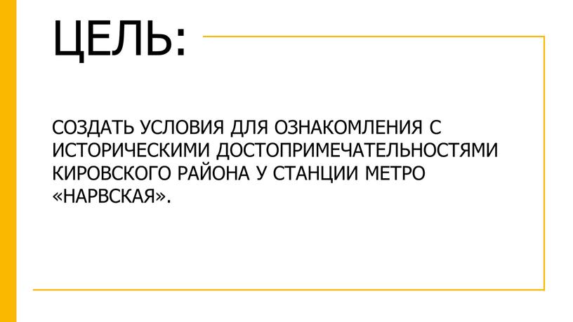 ЦЕЛЬ: СОЗДАТЬ УСЛОВИЯ ДЛЯ ОЗНАКОМЛЕНИЯ