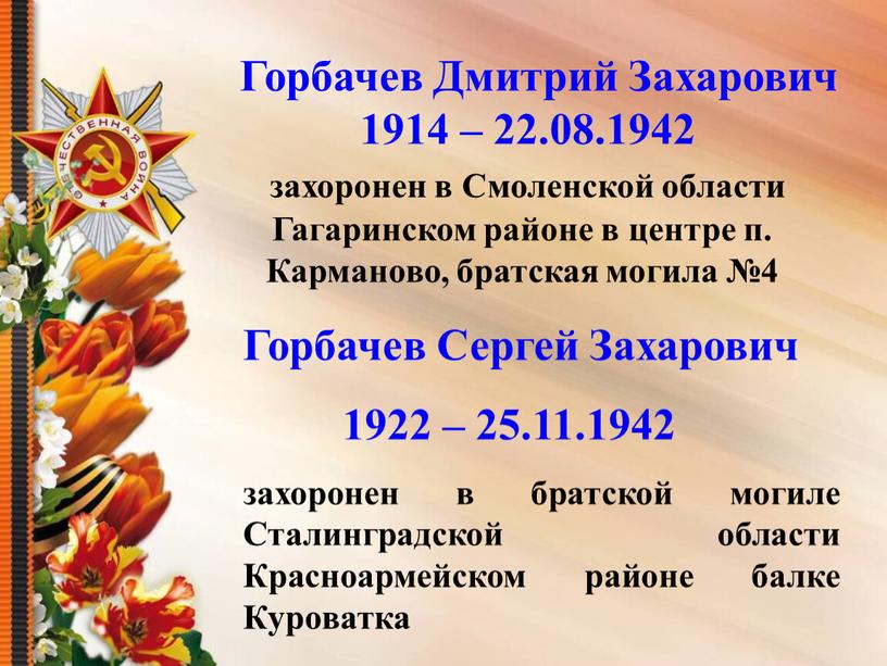 Горбачев Дмитрий Захарович 1914 – 22